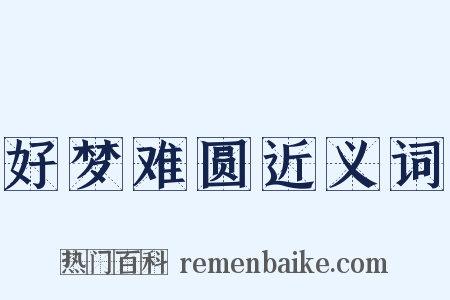 好梦难圆近义词是什么意思的图片